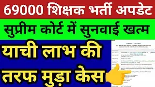 69000 शिक्षक भर्ती सुप्रीम कोर्ट सुनवाई खत्म। देखें पुख्ता एवं सटीक विश्लेषण। याची राहत किसे मिलेगी