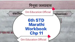 6th STD Marathi Workbook Chp 11 मिनूचा जलप्रवास@OmEducationOfficial 
