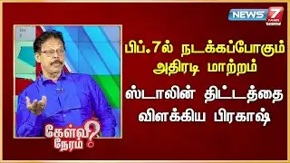 பிப்.7ல் நடக்கப்போகும் அதிரடி மாற்றம் - ஸ்டாலின் திட்டத்தை விளக்கிய பிரகாஷ் | News 7 Tamil Prime
