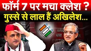 फॉर्म 7 पर मचा क्लेश ? गुस्से से लाल हैं Akhilesh Yadav ...