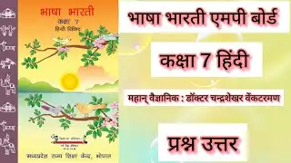 कक्षा 7 एमपी बोर्ड भाषा भारती अध्याय 20  महान् वैज्ञानिक : डॉक्टर चन्द्रशेखर वेंकटरमण