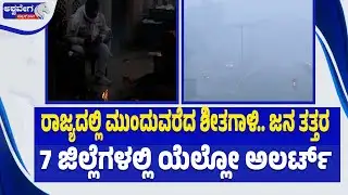 ರಾಜ್ಯದಲ್ಲಿ ಮುಂದುವರೆದ ಶೀತಗಾಳಿ.. ಜನ ತತ್ತರ..7 ಜಿಲ್ಲೆಗಳಲ್ಲಿ ಯೆಲ್ಲೋ ಅಲರ್ಟ್‌ | Cold Wave Continues