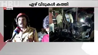 കൊല്ലം തങ്കശേരി ആൽത്തറമൂടിൽ വൻ തീപിടിത്തം; 7 വീടുകൾക്ക് തീപിടിച്ചു | Kollam | Fire Accident