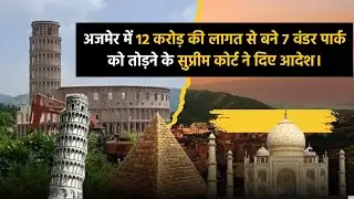 अजमेर के 7 अजूबों पर चला बुलडोज़र || 😱 #news 