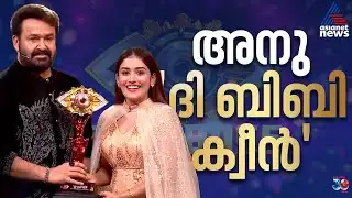 അതിജീവനം വെറുതെയായില്ല; സീസൺ 7 കപ്പുയർത്തി അനുമോൾ | BBMS7 Winner | Anumol