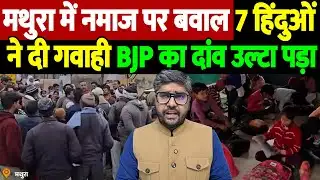 मथुरा में नमाज पर बवाल, 7 हिंदुओं ने दी गवाही, BJP का दांव उल्टा पड़ा | Namaz Controversy |