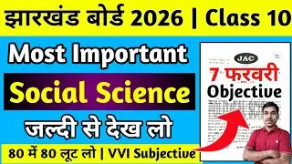 7 फरवरी-वायरल प्रश्न | Objective | Jac Board Class 10 Social Science Question Paper 2026 