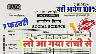 7 फरवरी-वायरल प्रश्न | Sst Important Question |Jac Board Class 10 Social Science Question Paper 2026