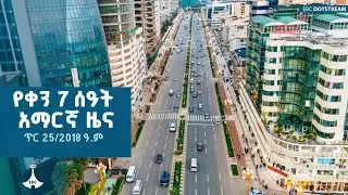 የቀን 7 ሰዓት አማርኛ ዜና… ጥር 25/2018 ዓ.ም | ETV | EBC | EBCDOTSTREAM | ዜናኢትዮጵያ | zenaethiopia