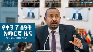 የቀን 7 ሰዓት አማርኛ ዜና… ጥር 26/2018 ዓ.ም | ETV | EBC | EBCDOTSTREAM | ዜናኢትዮጵያ | zenaethiopia
