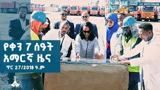 የቀን 7 ሰዓት አማርኛ ዜና … ጥር 27/2018 ዓ.ም  | ETV | EBC | EBCDOTSTREAM