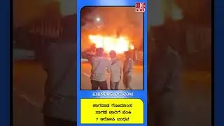 ಕಾಗವಾಡ ಗೋಮಾಂಸ ಸಾಗಣೆ ಲಾರಿಗೆ ಬೆಂಕಿ 7 ಆರೋಪಿ ಬಂಧನ | 7 accused arrested in Kagawada beef truck fire