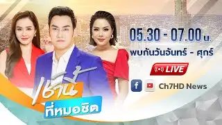 เช้านี้ที่หมอชิต และ สนามข่าว 7 สี วันที่ 5 กุมภาพันธ์ 2569