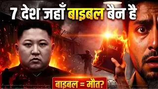 7 देश जहाँ Bible पढ़ना “मौत” बन सकता है! 😨 #masihnews 