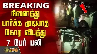 நினைத்து பார்க்க முடியாத கோர விபத்து - 7 பேர் பலி | CuddaloreBusAccident | CuddaloreNews