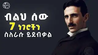 መቼም ለሰዎች መናገር የሌለባቹ 7 ሚስጥሮች | 7 Things You Should Keep Private | silence | Inspire Ethiopia | Shanta