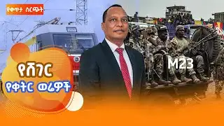 ሸገር የቀትር ወሬዎች - ታህሳስ 7/ 2018 #shegerfm