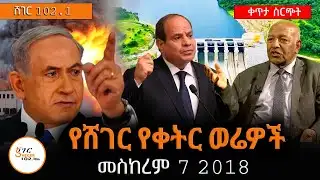 ሸገር የቀትር ወሬዎች - መስከረም 7 2018  @ShegerFM1021Radio ​