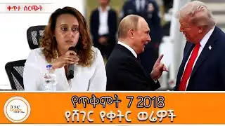 ሸገር የቀትር ወሬዎች - ጥቅምት 7 2018  @ShegerFM1021Radio ​