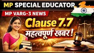 मध्य प्रदेश विशेष शिक्षक महत्वपूर्ण कंडिका 7.7 इन्दौर उच्च न्यायालय के आदेश पर एक बार पुनः डेट बढ़ी।