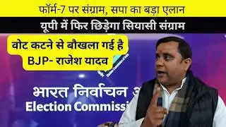 फेक फॉर्म-7 पर घमासान | सपा के निशाने पर आयोग और सरकार