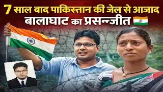 7 साल बाद पाकिस्तान की जेल से आजाद हुआ बालाघाट का प्रसन्नजीत, बहन की जिद ने करवाई वतन वापसी !