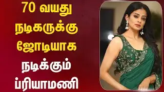 70 வயது நடிகருக்கு ஜோடியாக நடிக்கும் ப்ரியாமணி #cheeranjeevi #priyamani #varaprasadgaru #nayanthara