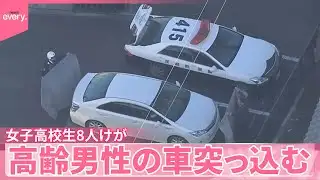 【70代男性が運転】女子高校生の列に車突っ込む  8人けが  茨城・日立市
