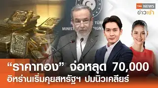 “ราคาทอง” จ่อหลุด 70,000  - อิหร่านเริ่มคุยสหรัฐฯ ปมนิวเคลียร์ l FULL : TNN ข่าวเช้า l 03-02-2026