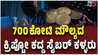 700 ಕೋಟಿ ಮೌಲ್ಯದ ಕ್ರಿಪ್ಟೋ ಕದ್ದ ಸೈಬರ್ ಕಳ್ಳರು | ₹700 Crore Crypto Stolen by Cyber Hackers