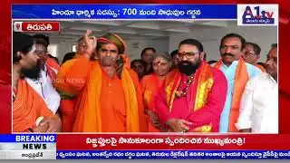 తిరుపతి : హిందూ ధార్మిక సదస్సు: 700 మంది సాధువుల గర్జన  ||A1TV TELUGU NEWS||