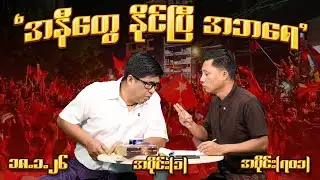 အနီတွေ နိုင်ပြီ အဘရေ (701) (Part-1) (18.1.26) #seinthee #revolution #စိန်သီး #myanmar
