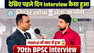 70th BPSC Interview में क्या Question पूछा गया 🔥 | 70th BPSC Interview Question 