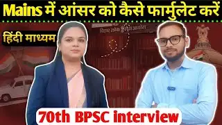 70th BPSC interview Best strategy BPSC pre and and Mains answer writting