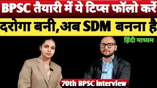 70th BPSC interview best strategy Pre & Mains हिंदी माध्यम #bpsc #70BPSCinterview 