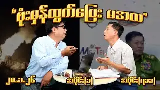 ဗုံးမှန် ထွက်ပြေးမအလ (711) (Part-1) (28.1.26) #seinthee #revolution #စိန်သီး #myanmar