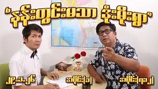 နန်းတွင်းမသာ ဒုံးမိုးရွာ (712) (Part-1) (29.1.26) #seinthee #revolution #စိန်သီး #myanmar