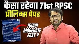 कैसा रहेगा 71st BPSC प्रीलिम्स पेपर- Tough, Moderate or Easy ? 71st BPSC Prelims