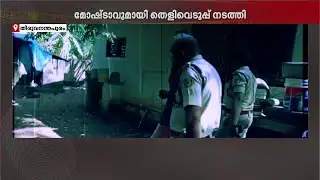 72 പവൻ സ്വർണം കവർന്ന പ്രതിയുമായി പോലീസിന്റെ തെളിവെടുപ്പ് | Gold Theft