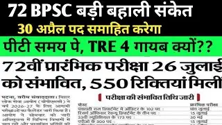 72 BPSC बड़ी बहाली संकेत 🔴30 अप्रैल तक ✅1500+पद #bpsc #bpsclatestnews #72bpsc #bpsc72 #bpscexam 