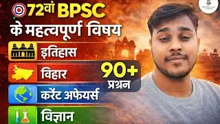 72वीं BPSC Exam की तैयारी जीरो से कैसे करें? Bpsc Subject wise strategy,guidance? 