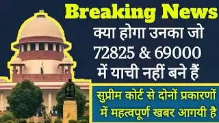 #72825 & #69000 शिक्षक भर्ती जबरदस्त अपडेट आगयी है  #सुप्रीम_कोर्ट से 🌟🌟🌟