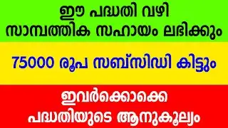ഈ പദ്ധതിയിലൂടെ ഇവർക്കൊക്കെ 75,000 രൂപ വരെ ലഭിക്കുംKerala Climate Resilient Agri Value Modernization