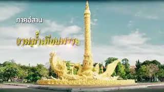 ตามรอย "พ่อ" (77 King Teaser)