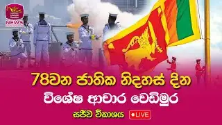 🔴 78වන ජාතික නිදහස් දින විශේෂ ආචාර වෙඩිමුර -  සජීව විකාශය | 78th National Independence Day Live