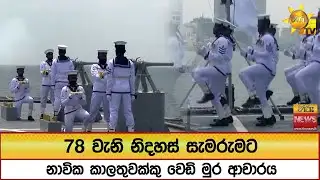 78 වැනි නිදහස් සැමරුමට නාවික කාලතුවක්කු වෙඩි මුර ආචාරය - Hiru News