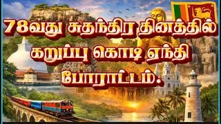 78வது சுதந்திர தினத்தில் கறுப்பு கொடி ஏந்தி போராட்டம். | Daily Tamil news updates |