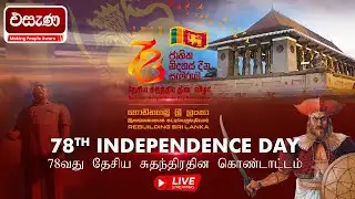🔴 78වන ජාතික නිදහස් දින සැමරුම් උළෙල - සජීව විකාශය | 78th National Independence Day Live | Esana