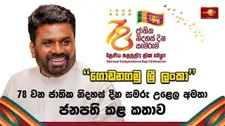 78 වැනි ජාතික නිදහස් දින සමරු උළෙල අමතා ජනපති කළ කතාව | The 78th Independence Day