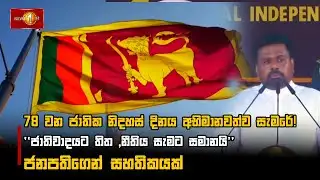 78 වන ජාතික නිදහස් දිනය අභිමානවත්ව සැමරේ!